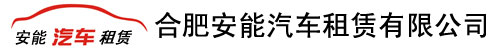 合肥安能汽车租赁公司